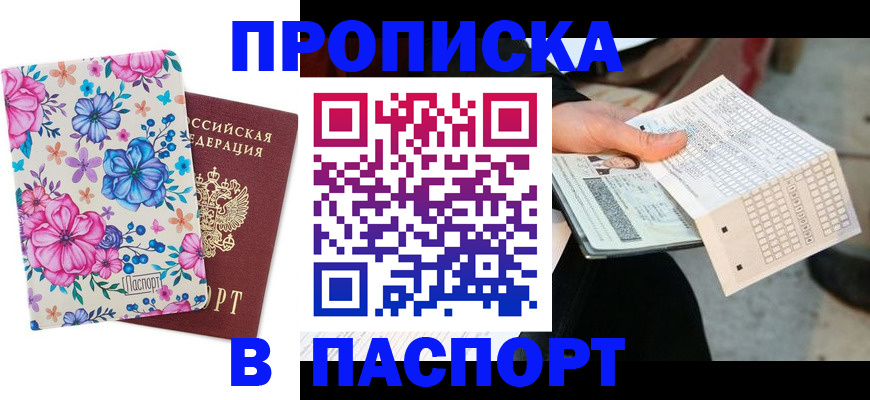 прописка штамп в Карачаевске